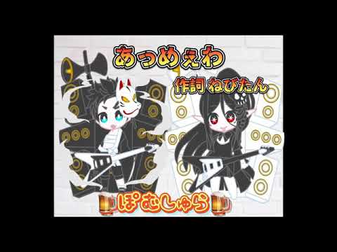 「うっせぇわ」の替え歌 「あっめぇわ」
