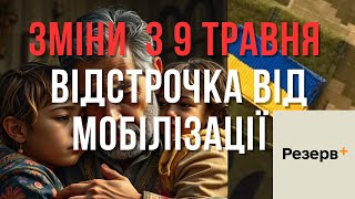 З 9 травня Нові зміни щодо оформлення відстрочки від мобілізації