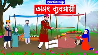 অসৎ ব্যবসায়ী ⭕Islamic Cartoon | ইসলামিক কার্টুন | Bangla Cartoon| Islamic golpo@mahirislamicnetwork