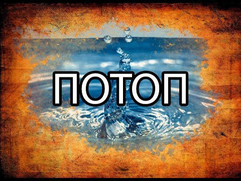 доказательство потопа.( краткий обзор находок)