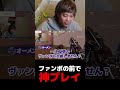 ファンボの前で神プレイ【VALORANT】【mittiii/みっちー切り抜き】#Shorts