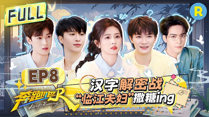 Keep Running13 EP8：The Chinese Character Puzzle Quest! #bailu #AdamFan #zhoushen #liyunrui #shunxi