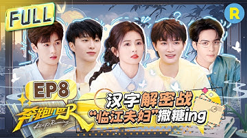 FULL| 撕名牌乱战💥周深连撕俩人火力全开！曾舜晞紧抱白鹿男友力爆表！范丞丞撕完名牌衣衫褴褛？张真源李昀锐2V3诠释“跑男魂”！ |奔跑吧13 EP8 20250620