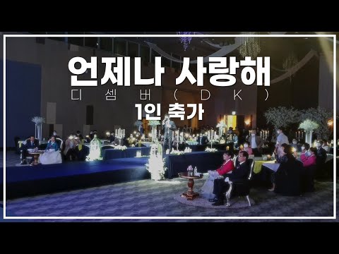 예식장 분위기가 가장 좋았던 "디셈버-언제나 사랑해" 축가