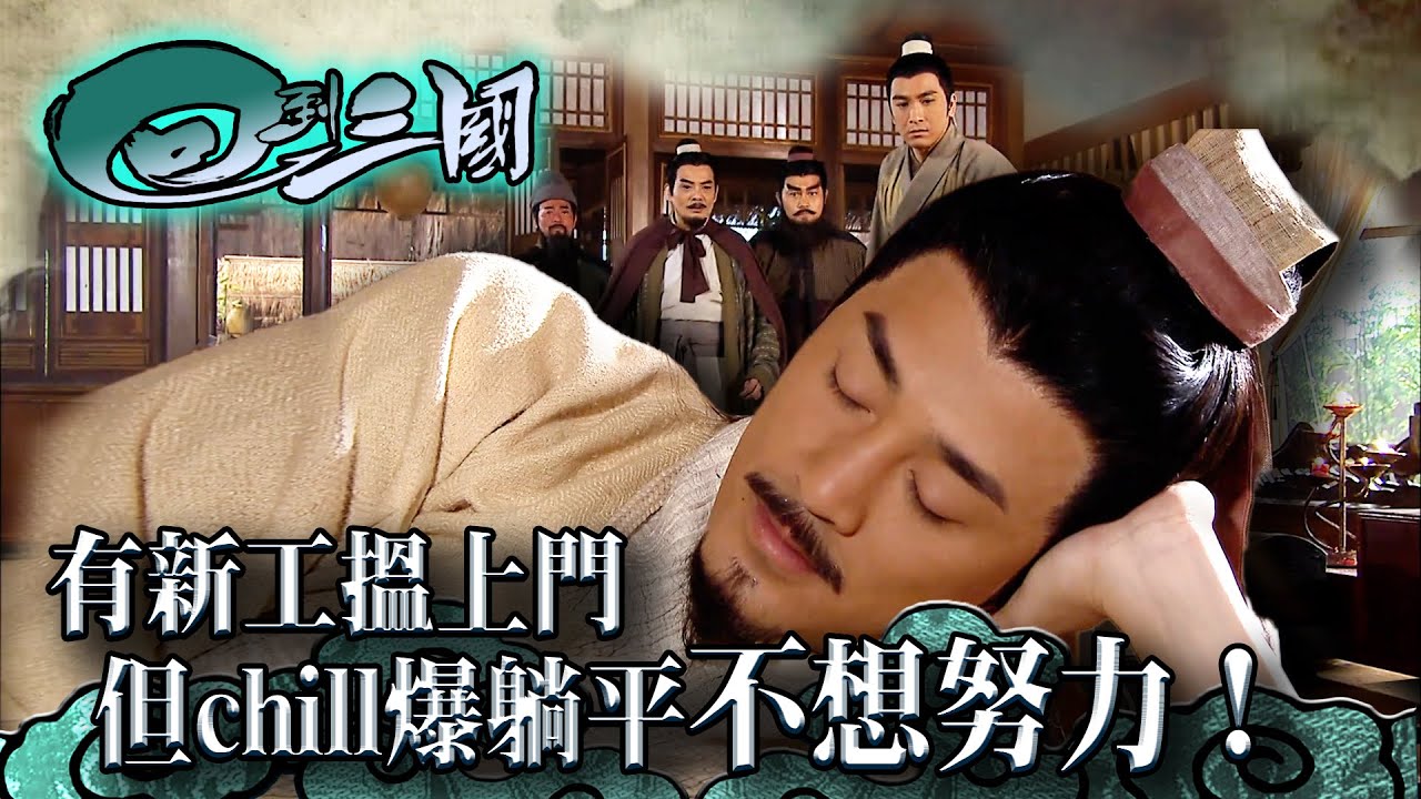 回到三國｜有新工搵上門 但chill爆躺平不想努力！(繁／簡字幕 / Eng sub)｜林峯｜馬國明｜穿越｜第三集精華｜TVB港劇精華 