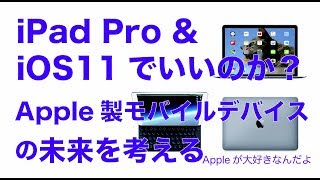 iPadPro ＆ iOS11でいいんでしょうか？：Appleのモバイルデバイスの未来を考えてみました／iPad/MacBookはどうなって欲しい？