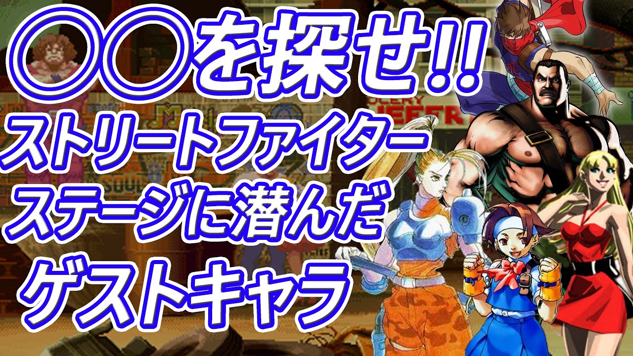 ◯◯を探せ!! ストリートファイターのステージに登場したゲストキャラ