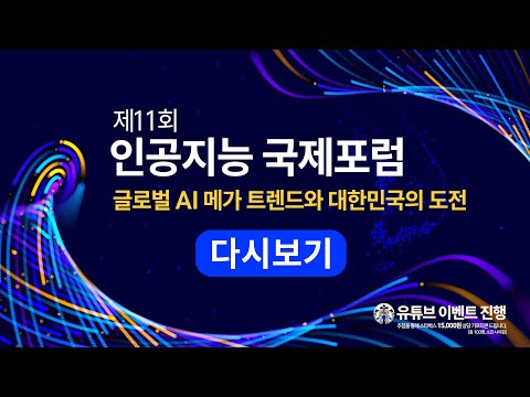 [LIVE] 제11회 인공지능 국제포럼 | 글로벌 AI 메가 트렌드와 대한민국의 도전ㅣAIF2025