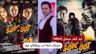 تیم فیلم سینمایی سکوت میزبان شما در روزهای عید