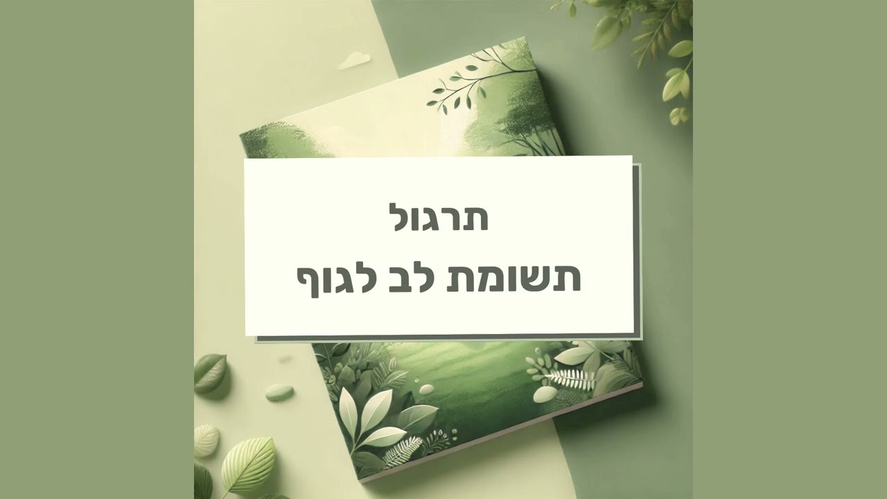 תרגול תשומת לב לגוף