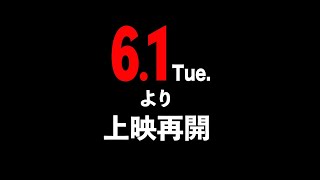 『ガメラ3邪神〈イリス〉覚醒』ドルビーシネマ上映告知～丸の内、梅田上映再開