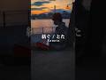 【♪空が泣くあなたが～】紡ぐ/とた ピアノver #shorts