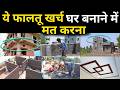 How To Reduce Home Construction Cost | घर बनाते समय फालतू खर्च मत करो | Avoid house building mistake