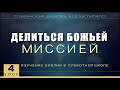 Субботняя школа | Урок 4: ДЕЛИТЬСЯ БОЖЬЕЙ МИССИЕЙ.