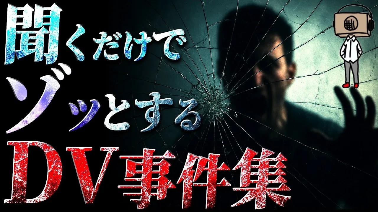 【作業用】たっくーの聞くだけでゾッとするDV事件解説まとめ【たっくー切り抜き】