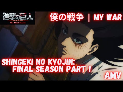Shingeki No Kyojin: Final Season Part 1「AMV」僕の戦争 | Boku No Sensou | My War | By Shinsei Kamattechan