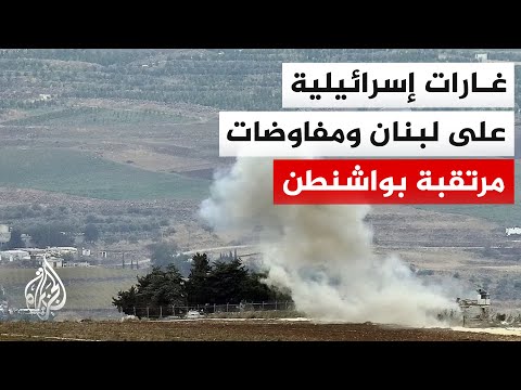 هل تنجح مباحثات واشنطن في احتواء التصعيد المتواصل جنوب لبنان؟
