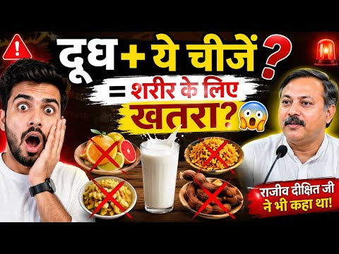 दूध के साथ भूलकर भी ना खाएं ये चीजें! 😨 | Health Facts | राजीव दीक्षित । #health #healthyhabits