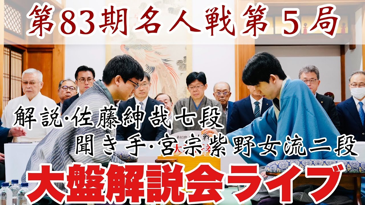 名人戦大盤解説会】藤井聡太名人ー永瀬拓矢九段 佐藤紳哉七段がライブ