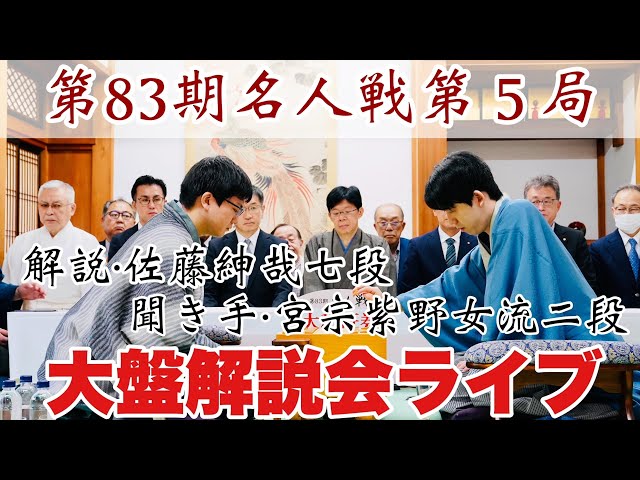 名人戦大盤解説会】藤井聡太名人ー永瀬拓矢九段 佐藤紳哉七段がライブ