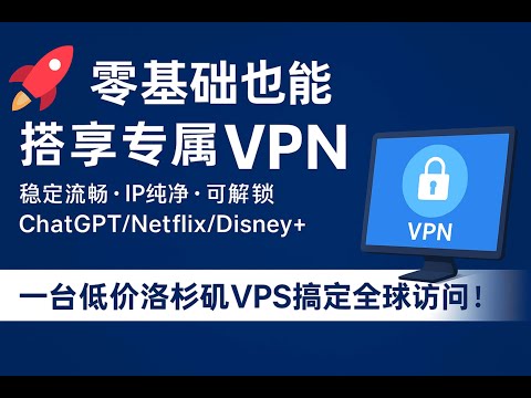VPS 搭建个人VPN 教程｜一键安装 OpenVPN  3X-UI｜解锁Netflix、ChatGPT、Disney+