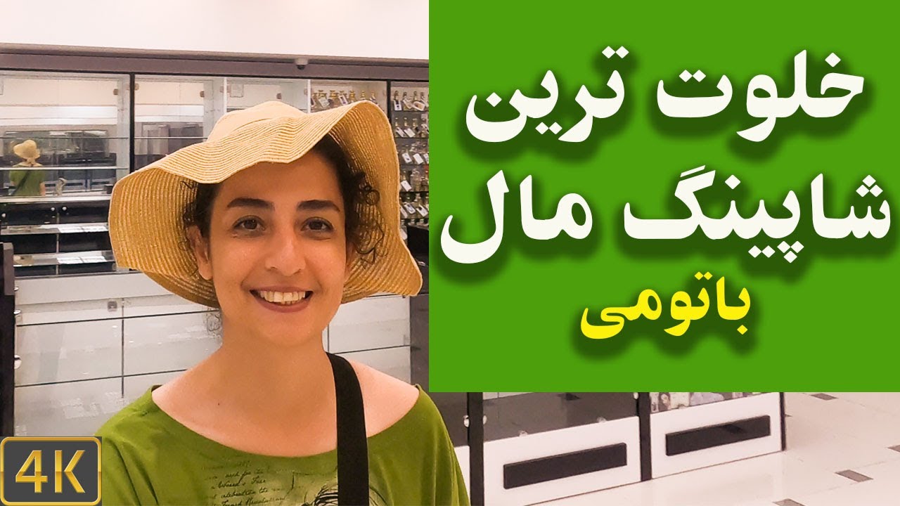 شاپینگ مال دی اس، خلوت ترین شاپینگ مال باتومی- (DS Mall)