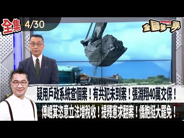 【#全國第一勇】Live直播2025.04.30 疑用戶政系統查個案！有共犯未到案！張淵翔40萬交保！雙北國民黨黨部書記長都遭收押禁見！傅崐萁恣意立法增稅收！提釋憲求翻案！僑胞挺大罷免！