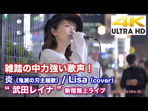 【4K】 雑踏のなか力強い歌声！　炎（鬼滅の刃主題歌） / Lisa（cover） " 武田レイナ " 2020.11.8 新宿路上ライブ  4K動画