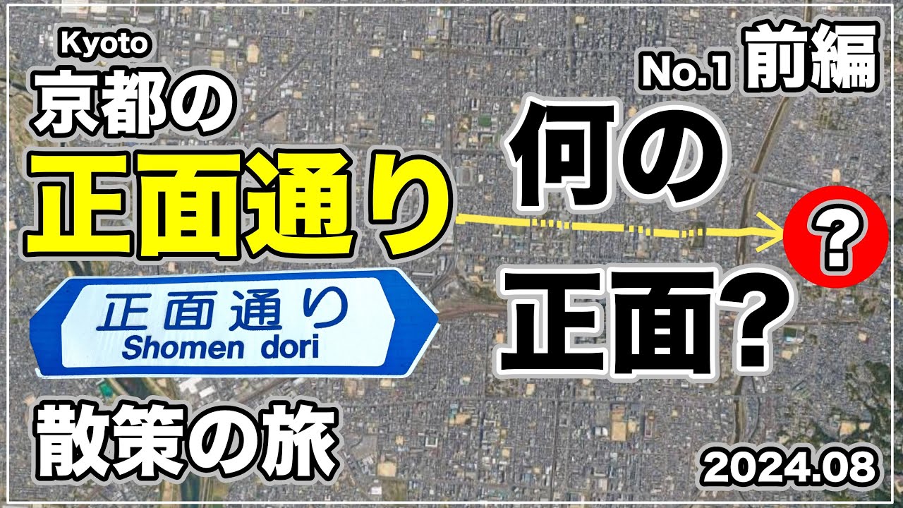 京都散歩】京都の正面通り散策の旅No.1前編 I took a walk along