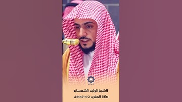 سورة العصر تلاوة هادئة للشيخ الوليد الشمسان 2-4-1447هـ