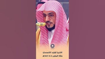 سورة العصر تلاوة هادئة للشيخ الوليد الشمسان 2-4-1447هـ