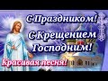 С Крещением Господним! Очень Красивая песня с Крещением! Крещение Господне открытка! 19 января!