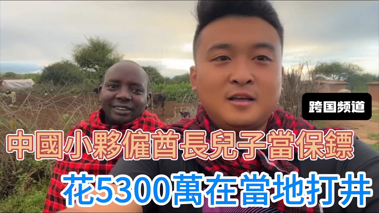 中國小夥在非洲創業，竟僱酋長兒子當保鏢，花5300萬在當地挖水打井，最後成功了嗎？