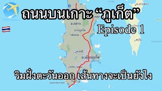 เส้นทางบนเกาะ ภูเก็ต เกาะที่มีขนาดใหญ่ที่สุดในประเทศไทย ถนนจะเป็นยังไง ทริปนี้ได้ชมพร้อมกัน