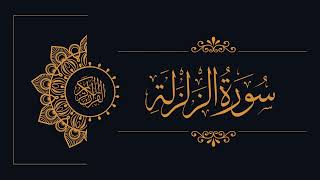 099 - Sudais and Shuraim - Az-Zalzala - السديس والشريم - سورة الزلزلة