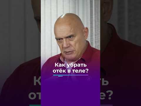 Как убрать отеки в теле? #shorts #бубновский #отеки #кинезитерапия