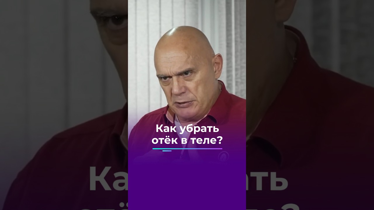 Как убрать отеки в теле? #shorts #бубновский #отеки #кинезитерапия