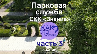 Как Это Работает. Парковая служба СКК &quot;Знание&quot; часть3