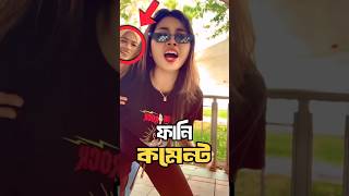 কে বাংলা শিখাইলো🤣সবগান বরবাদ করে দিতাছে| Funny Comment Video | Tiktok Funny Comment||#funny #tiktok