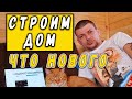 Строим Дом. Самоизоляция на даче. Что нового.