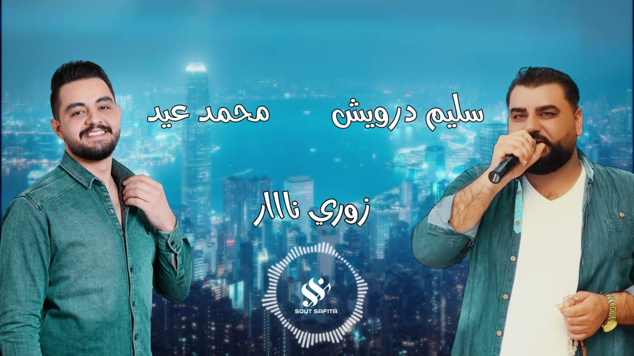 النجم سليم درويش والنجم محمد عيد | زوري نااار