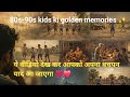 💫80s-90s ki golden memories।80s-90s bachpan ki सुनहरी यादें❤️💯