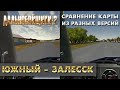 Дальнобойщики 2 - сравнение мира разных версий (Южный - Залесск)