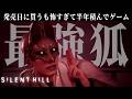 主人公が死ぬほど苦労した敵を一撃で消し去る最強の狐【SILLENT HILL f】#4