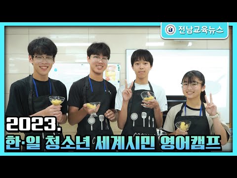 2023. 한‧일 청소년 국제교류 영어캠프