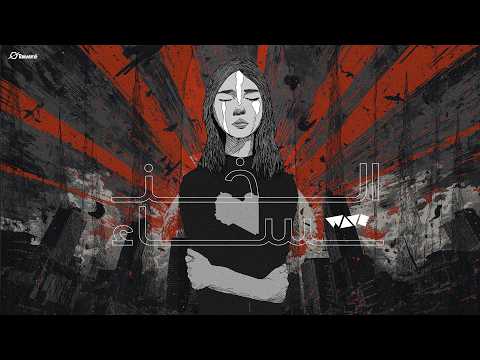 ويف - الخنساء | WAVE - ELKHANSSA (Official Video) Prod. @@psycho-1i​