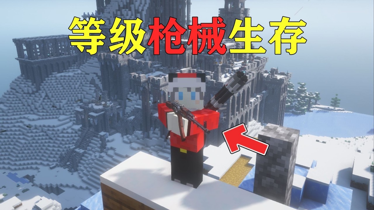 我的世界  开局获得一把杠杆步枪,等级越高武器越强！！