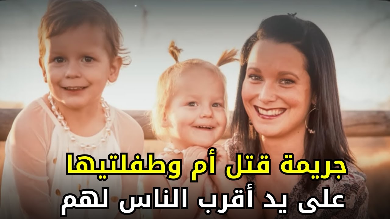 أبشع جـــ,,ـــريمـــ, ــــة في تاريخ الجــــــــ,, ـــــرائم العائلية