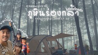 พาลูกไปแคมป์ Ep.22 มาซ้ำลานกางเต็นท์อุทยานแห่งชาติภูหินร่องกล้า | พาเด็กเดินป่าที่น้ำตกร่มเกล้าภราดร