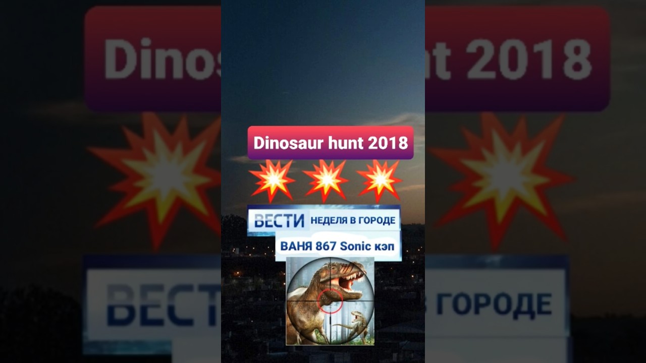 Скоро Прохождение Новый Dinosaur hunt 2018